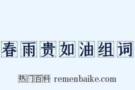 春雨贵如油组词是什么意思的图片